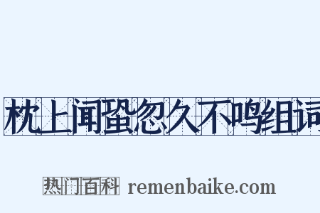 枕上闻蛩忽久不鸣组词是什么意思的图片